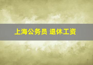 上海公务员 退休工资